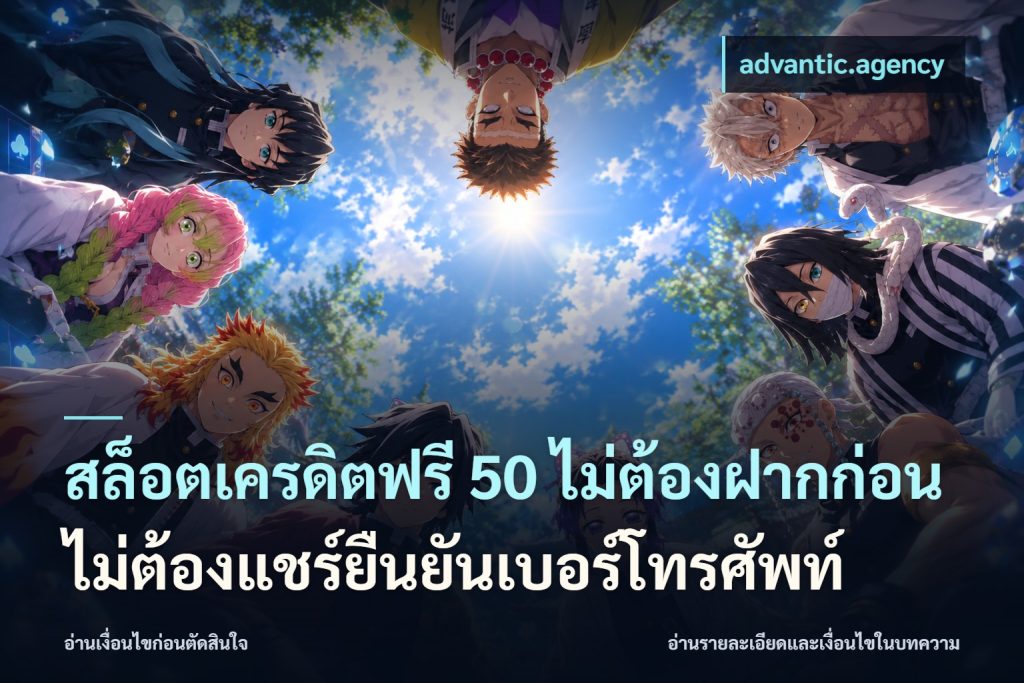 สล็อตเครดิตฟรี 50 ไม่ต้องฝากก่อนไม่ต้องแชร์ยืนยันเบอร์โทรศัพท์