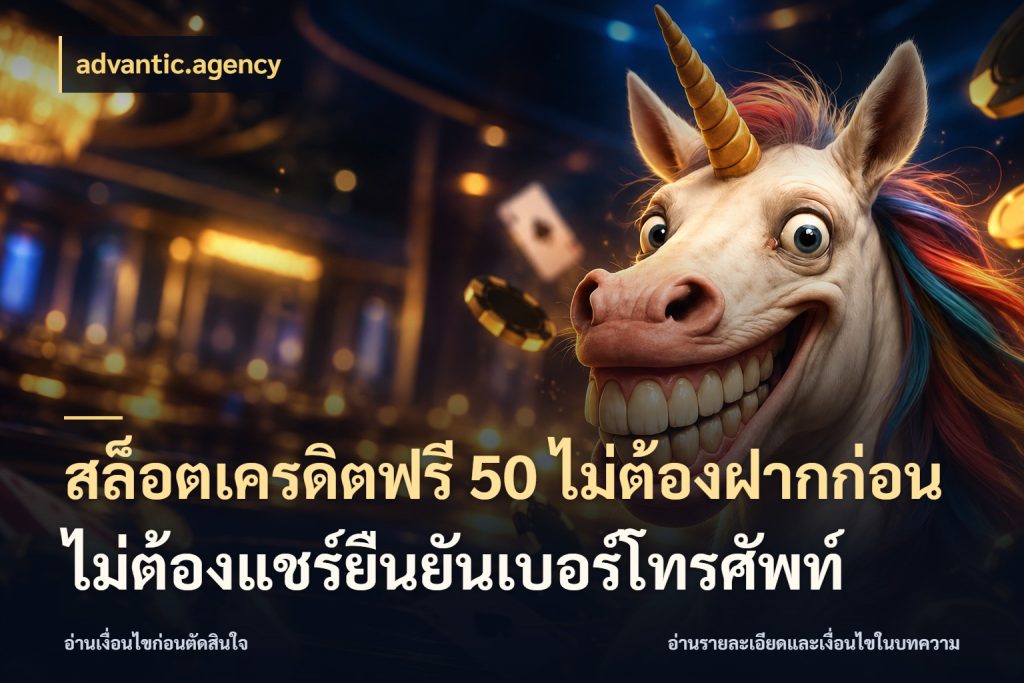 สล็อตเครดิตฟรี 50 ไม่ต้องฝากก่อนไม่ต้องแชร์ยืนยันเบอร์โทรศัพท์ ชนิดเครดิตกับสิทธิ์ที่คุณอยากรู้ สไตล์ advantic.agency