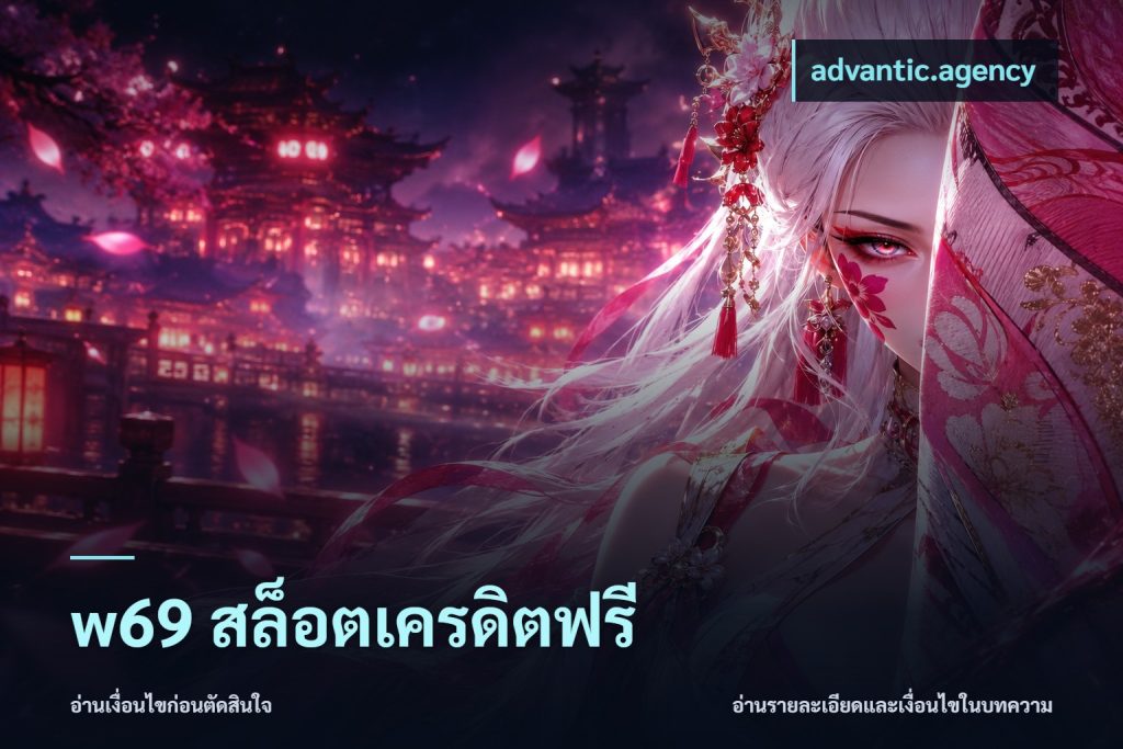 w69 สล็อตเครดิตฟรี