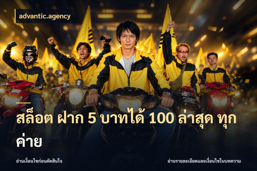 สล็อต ฝาก 5 บาทได้ 100 ล่าสุด ทุกค่าย advantic.agency ยอดฝากและยอดรับในมุมของคนชอบลุ้น