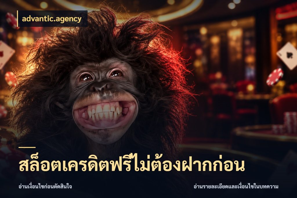 สล็อตเครดิตฟรีไม่ต้องฝากก่อน advantic.agency จากชื่อเครดิตฟรีสู่ความสนุกที่เข้าใจได้