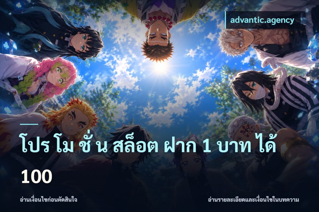 โปร โม ชั่ น สล็อต ฝาก 1 บาท ได้ 100