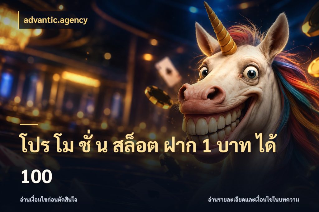 โปร โม ชั่ น สล็อต ฝาก 1 บาท ได้ 100 สีสันของโปรฝากและยอดรับ กับ advantic.agency
