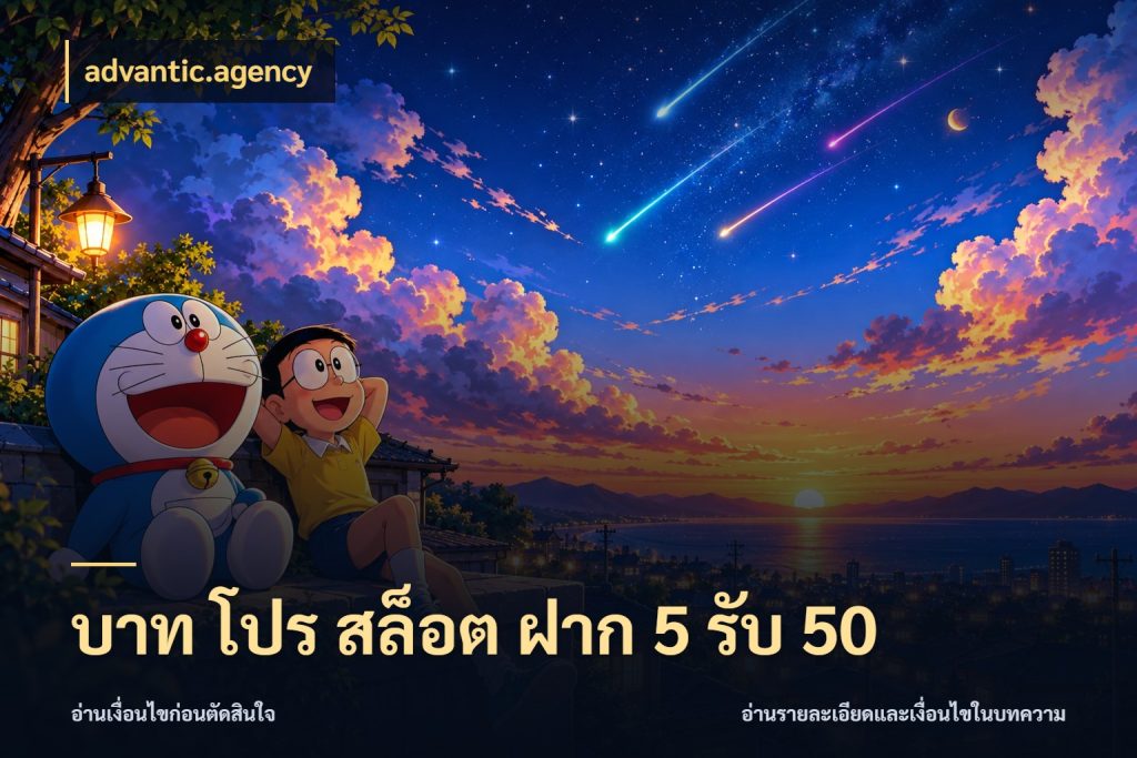 บาท โปร สล็อต ฝาก 5 รับ 50 จุดเด่นของเครดิตที่คนชอบเกมอยากรู้ ในมุม advantic.agency