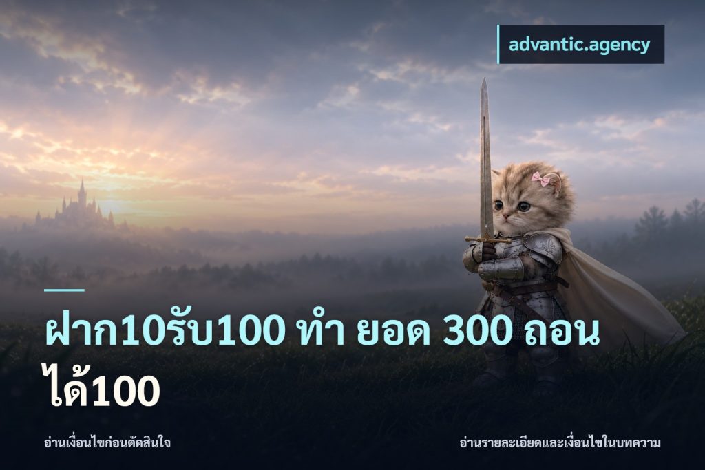 ฝาก10รับ100 ทํา ยอด 300 ถอนได้100