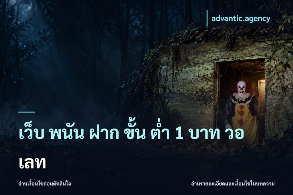 เว็บ พนัน ฝาก ขั้น ต่ำ 1 บาท วอ เลท