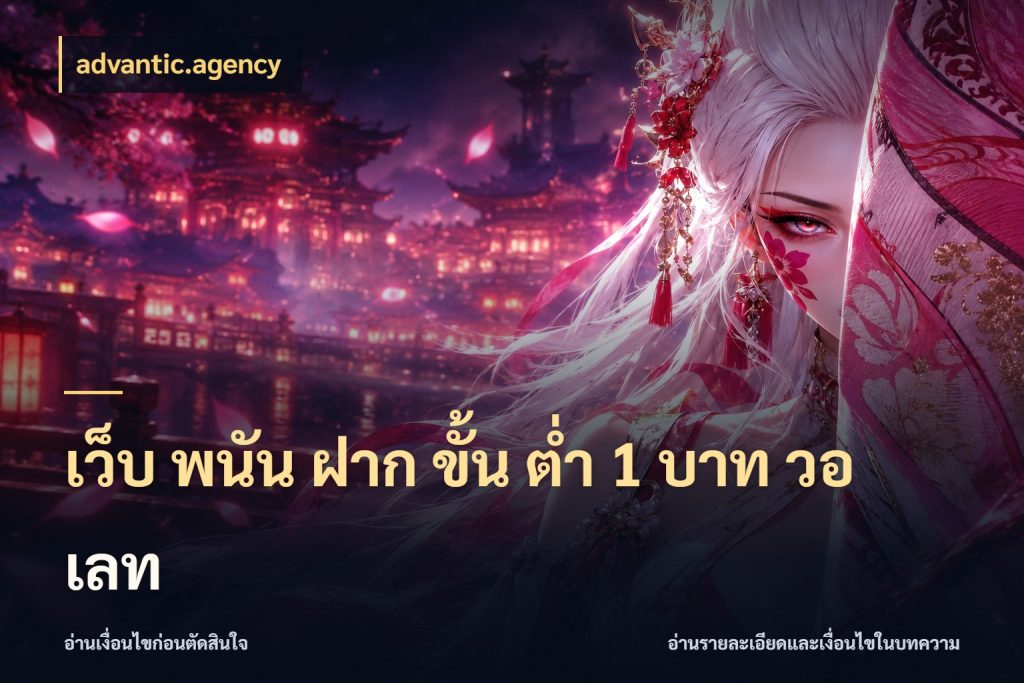 เว็บ พนัน ฝาก ขั้น ต่ำ 1 บาท วอ เลท เกมที่ชอบในขอบเขตเงินของตัวเอง สไตล์ advantic.agency