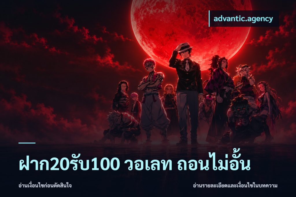 ฝาก20รับ100 วอเลท ถอนไม่อั้น
