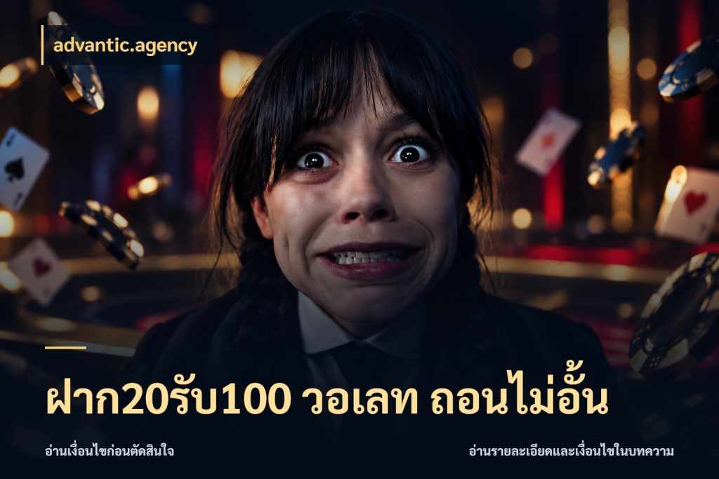 ฝาก20รับ100 วอเลท ถอนไม่อั้น advantic.agency โปรกับเกมที่ชอบเลือกให้ตรงสไตล์