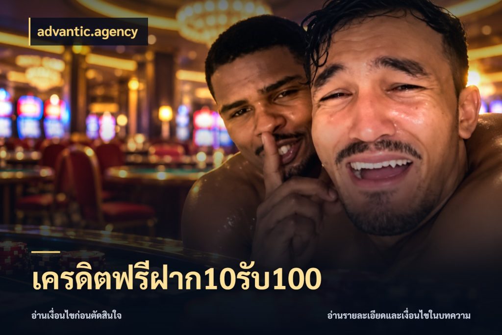 เครดิตฟรีฝาก10รับ100 สีสันของโปรฝากและยอดรับ กับ advantic.agency