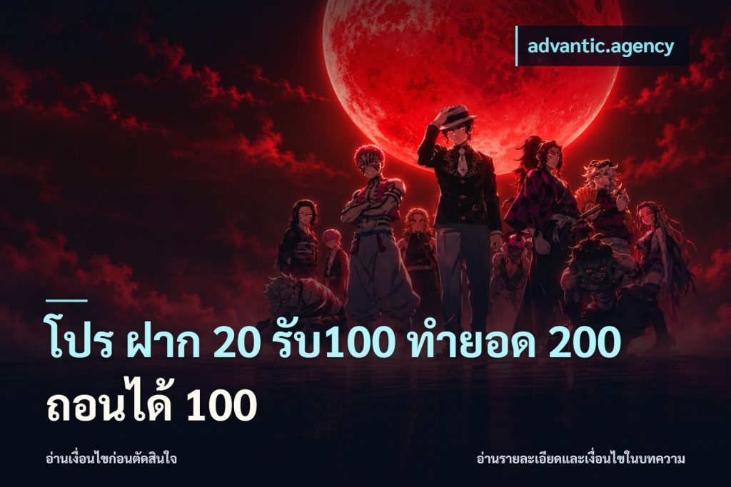โปร ฝาก 20 รับ100 ทำยอด 200 ถอนได้ 100