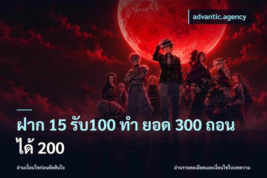 ฝาก 15 รับ100 ทํา ยอด 300 ถอนได้ 200