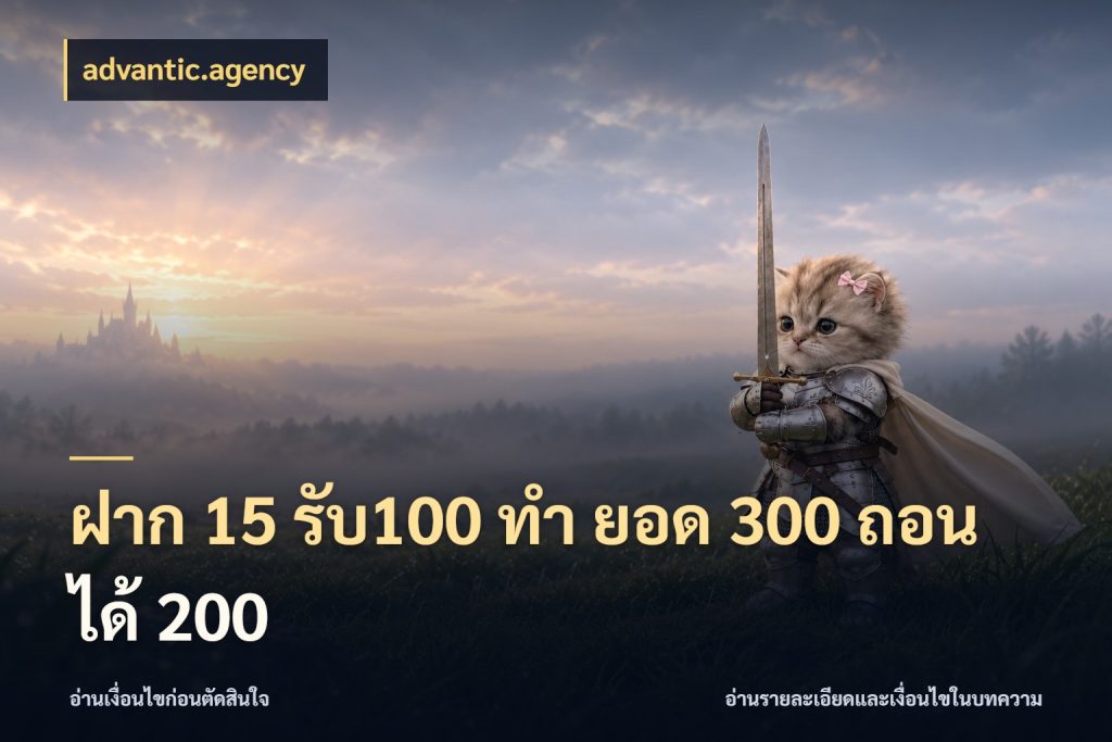 ฝาก 15 รับ100 ทํา ยอด 300 ถอนได้ 200 สายโบนัสเลือกจังหวะสนุกได้อย่างไร กับ advantic.agency