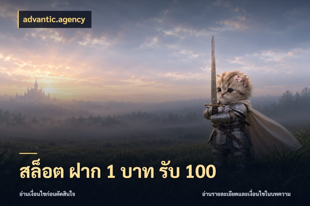 สล็อต ฝาก 1 บาท รับ 100 สีสันของโปรฝากและยอดรับ สไตล์ advantic.agency