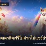 สล็อตเครดิตฟรีไม่ฝากไม่แชร์ล่าสุด