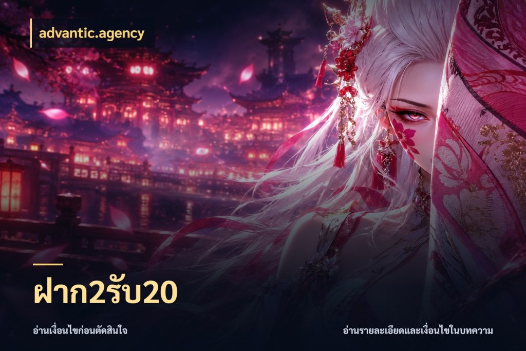ฝาก2รับ20 รูปแบบโบนัสกับสิทธิ์ของสายเกม ในมุม advantic.agency