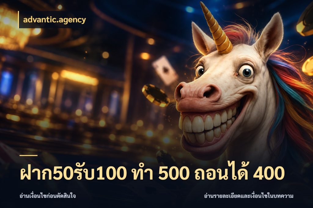 ฝาก50รับ100 ทํา 500 ถอนได้ 400 โปรยอดรับที่สายเกมสนใจ ในมุม advantic.agency