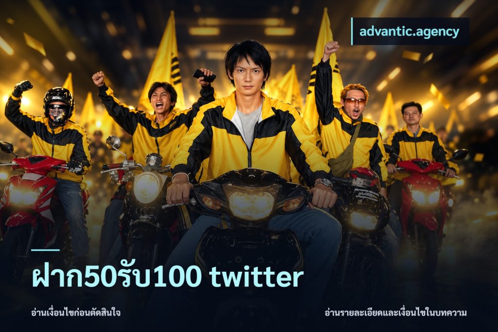 ฝาก50รับ100 twitter