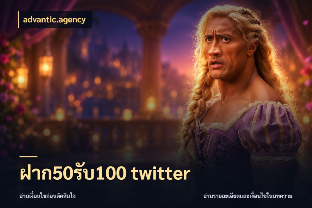 ฝาก50รับ100 twitter ยอดฝากและยอดรับในมุมของคนชอบลุ้น ในมุม advantic.agency
