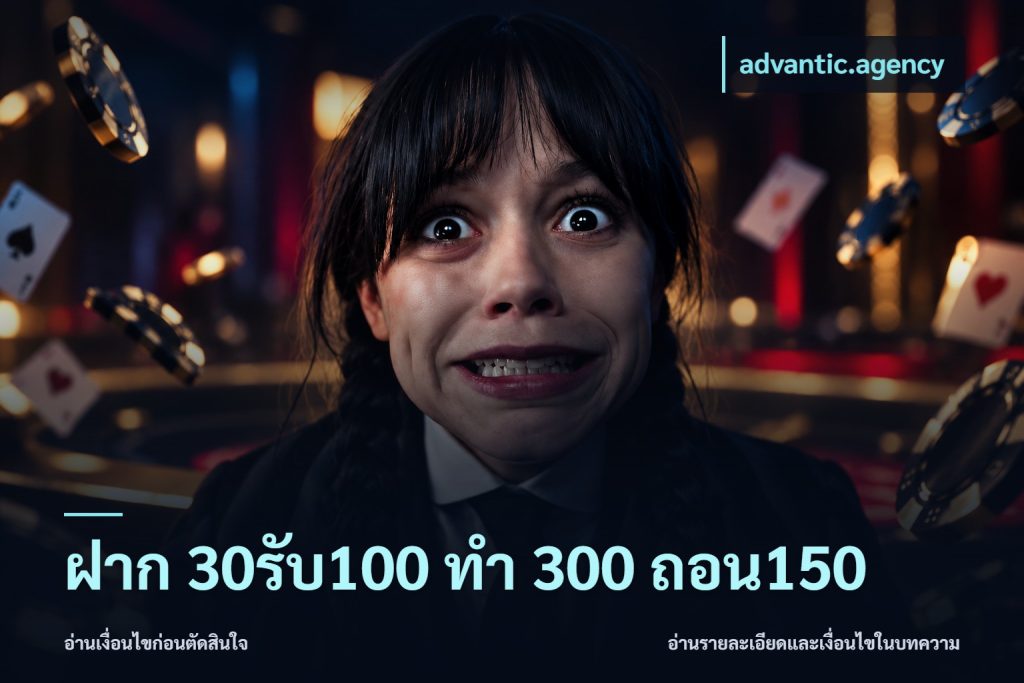 ฝาก 30รับ100 ทํา 300 ถอน150