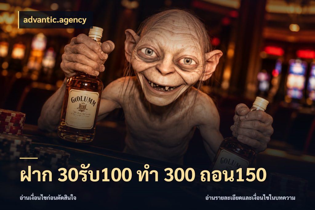 ฝาก 30รับ100 ทํา 300 ถอน150 จับคู่โบนัสกับสไตล์เกมที่ชอบ กับ advantic.agency