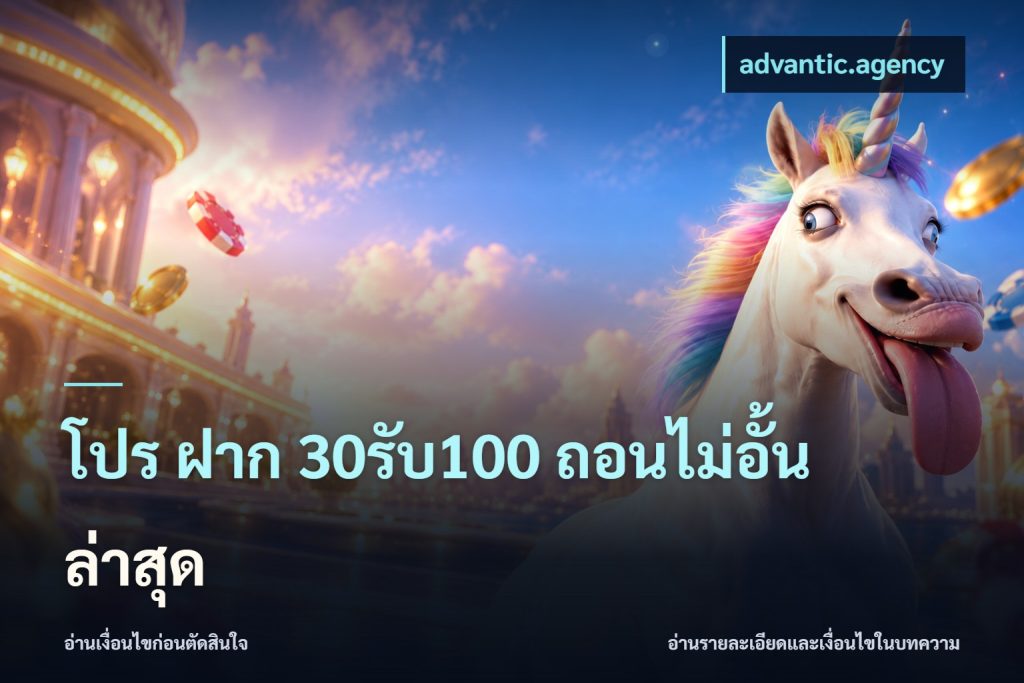 โปร ฝาก 30รับ100 ถอนไม่อั้น ล่าสุด