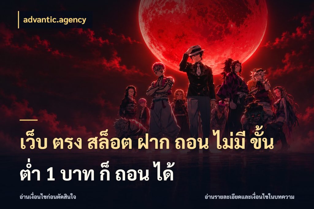เว็บ ตรง สล็อต ฝาก ถอน ไม่มี ขั้น ต่ํา 1 บาท ก็ ถอน ได้ เกมที่ชอบในขอบเขตเงินของตัวเอง ในมุม advantic.agency
