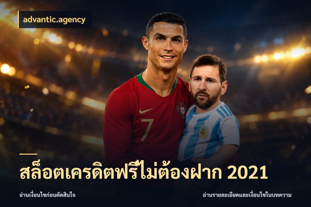 สล็อตเครดิตฟรีไม่ต้องฝาก 2021 advantic.agency สีสันของเครดิตฟรีและเกมแนวที่ชอบ