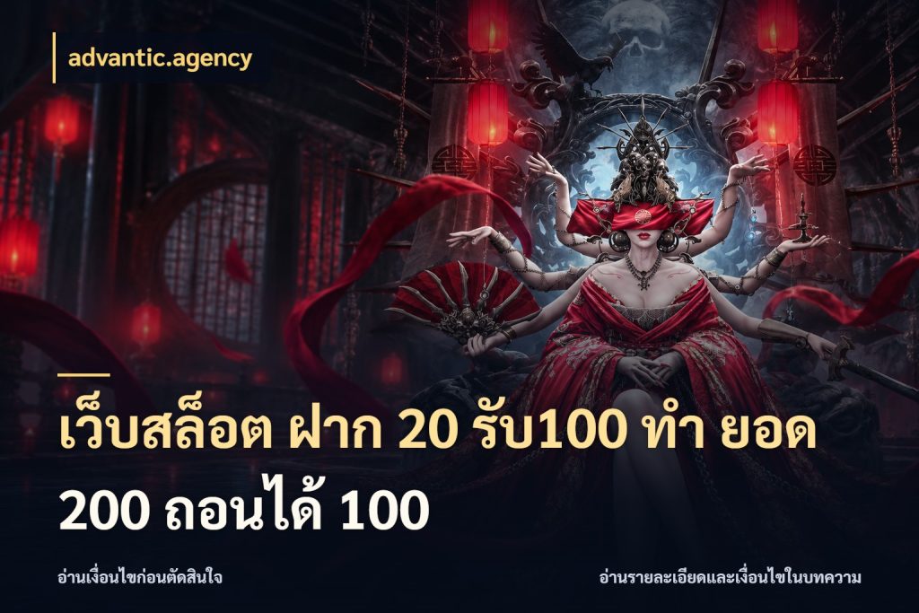 เว็บสล็อต ฝาก 20 รับ100 ทํา ยอด 200 ถอนได้ 100 รูปแบบโบนัสกับสิทธิ์ของสายเกม สไตล์ advantic.agency