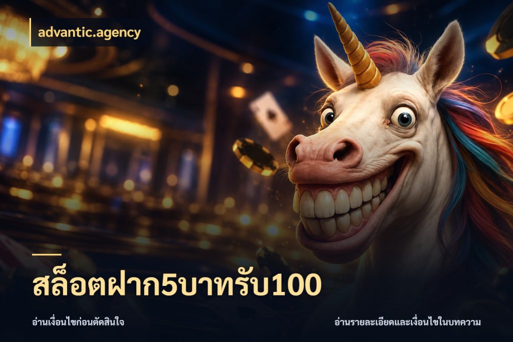 สล็อตฝาก5บาทรับ100 advantic.agency เปิดมุมโปรให้เข้ากับเกมแนวโปรด