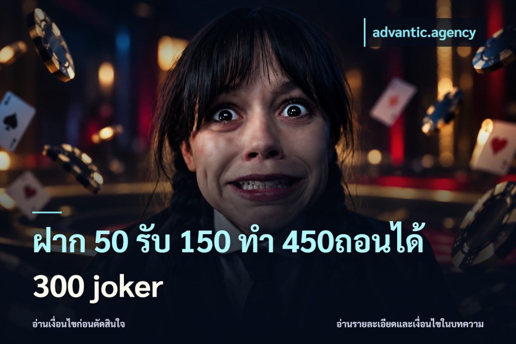ฝาก 50 รับ 150 ทํา 450ถอนได้ 300 joker