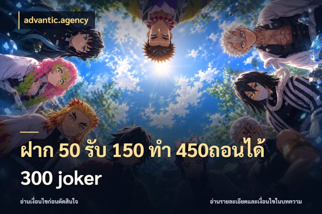 ฝาก 50 รับ 150 ทํา 450ถอนได้ 300 joker โปรกับเกมที่ชอบเลือกให้ตรงสไตล์ กับ advantic.agency