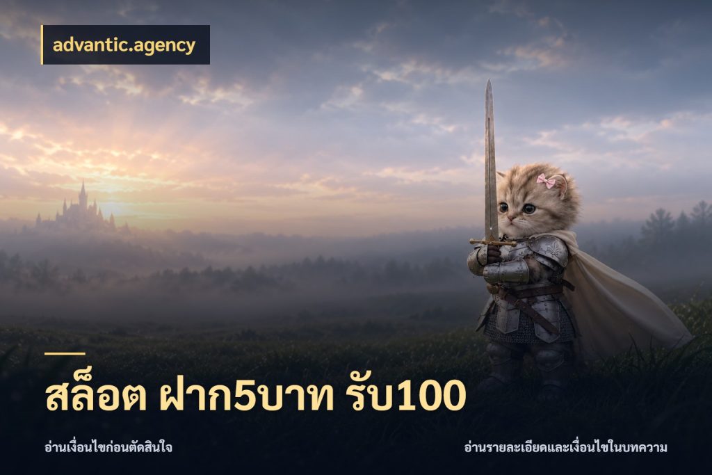 สล็อต ฝาก5บาท รับ100 สายโบนัสเลือกจังหวะสนุกได้อย่างไร กับ advantic.agency
