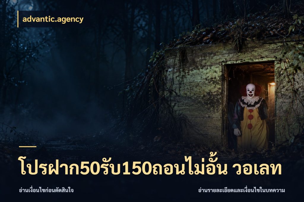 โปรฝาก50รับ150ถอนไม่อั้น วอเลท advantic.agency เปิดมุมโปรให้เข้ากับเกมแนวโปรด