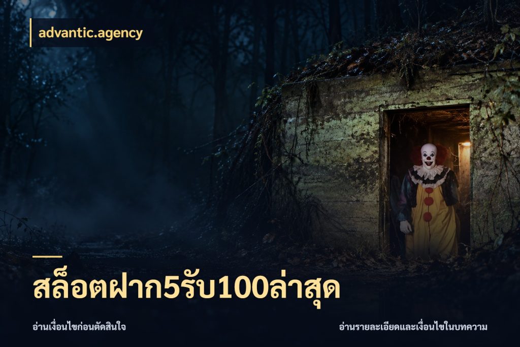 สล็อตฝาก5รับ100ล่าสุด โปรยอดรับที่สายเกมสนใจ ในมุม advantic.agency