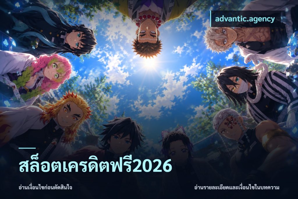 สล็อตเครดิตฟรี2026