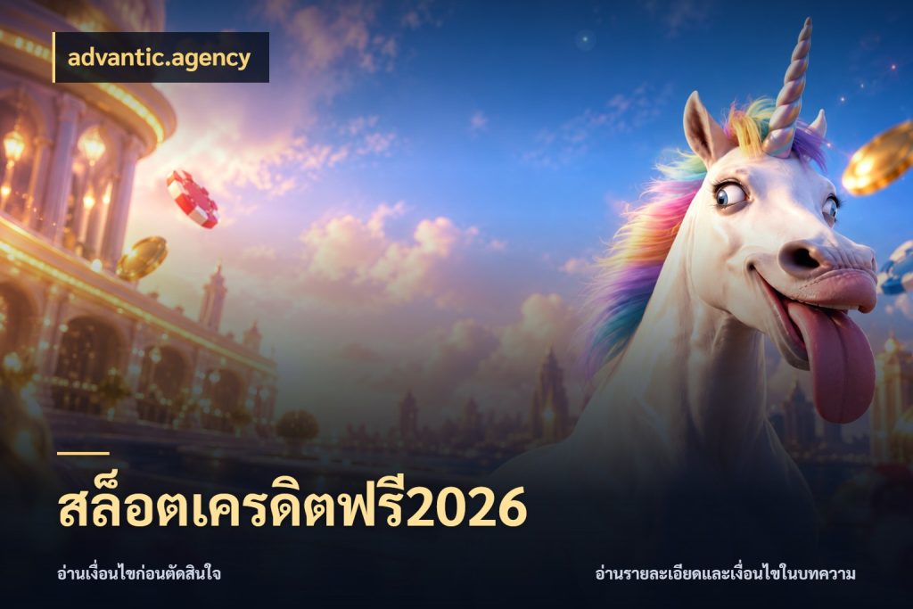 สล็อตเครดิตฟรี2026 สีสันของเครดิตฟรีและเกมแนวที่ชอบ ในมุม advantic.agency