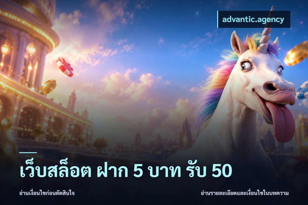 เว็บสล็อต ฝาก 5 บาท รับ 50