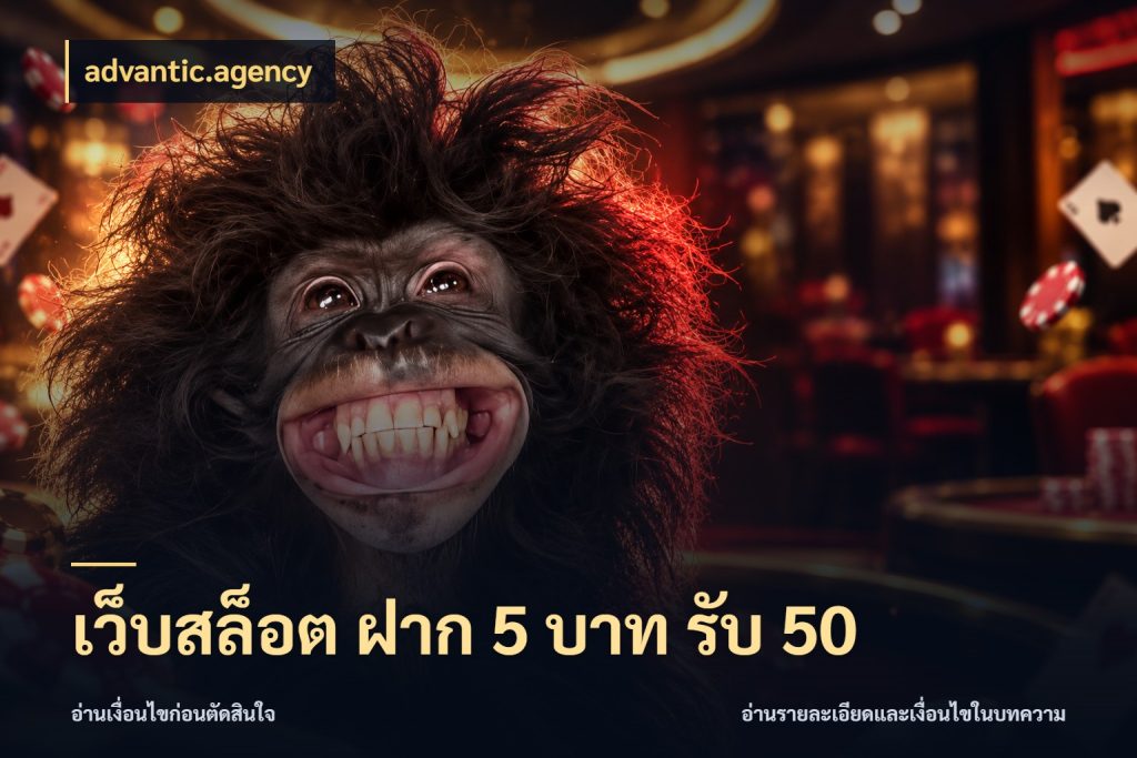 เว็บสล็อต ฝาก 5 บาท รับ 50 advantic.agency เครดิตกับรูปแบบโปรที่ตรงใจ