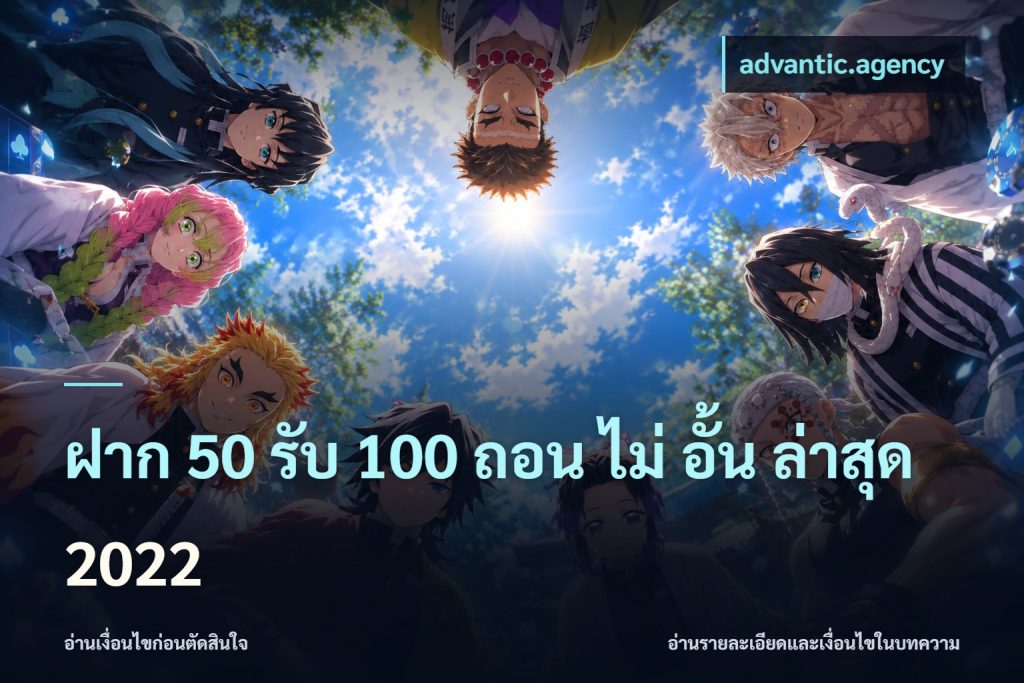 ฝาก 50 รับ 100 ถอน ไม่ อั้น ล่าสุด 2022
