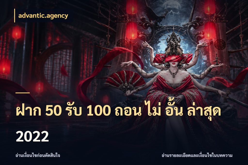 ฝาก 50 รับ 100 ถอน ไม่ อั้น ล่าสุด 2022 advantic.agency โปรยอดรับที่สายเกมสนใจ