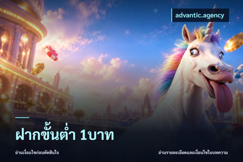 ฝากขั้นต่ำ 1บาท