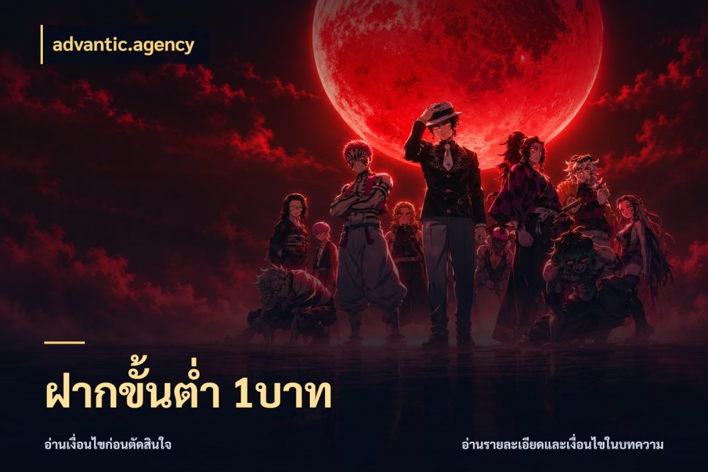 ฝากขั้นต่ำ 1บาท เปิดมุมยอดเริ่มต้นสำหรับคนชอบเกม สไตล์ advantic.agency