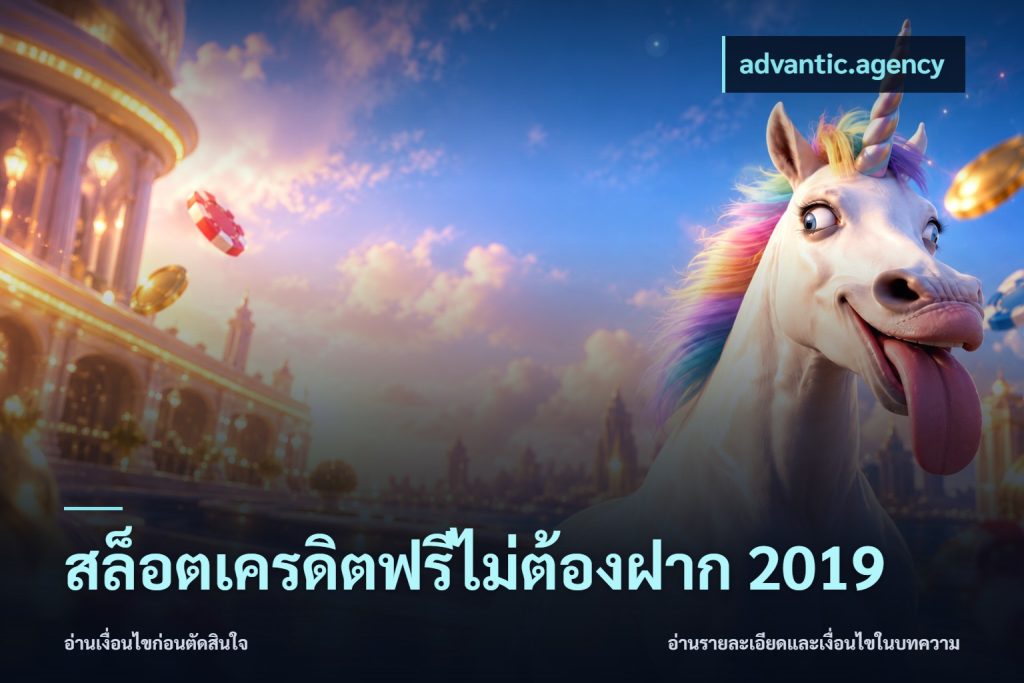 สล็อตเครดิตฟรีไม่ต้องฝาก 2019