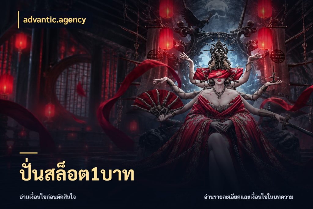 ปั่นสล็อต1บาท เลือกสไตล์จากยอดและรูปแบบที่ตรงใจ กับ advantic.agency