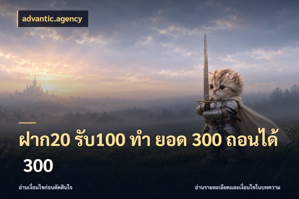 ฝาก20 รับ100 ทํา ยอด 300 ถอนได้ 300 advantic.agency ยอดฝากและยอดรับในมุมของคนชอบลุ้น