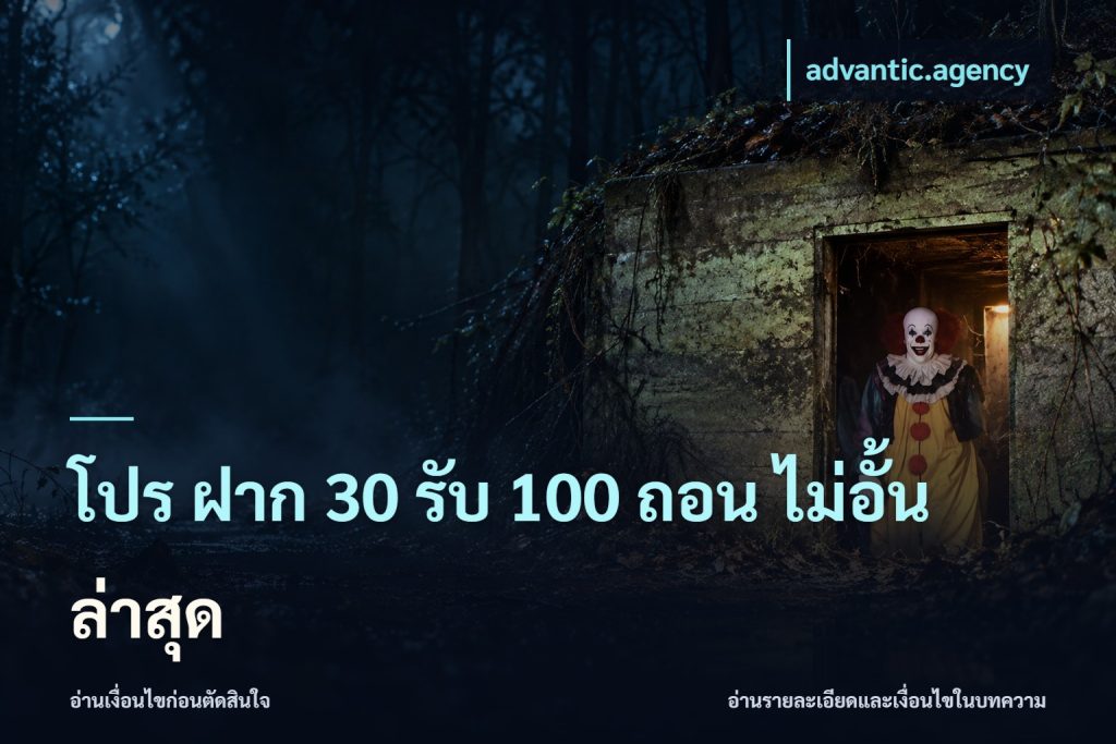 โปร ฝาก 30 รับ 100 ถอน ไม่อั้น ล่าสุด