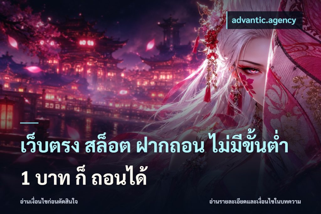 เว็บตรง สล็อต ฝากถอน ไม่มีขั้นต่ำ 1 บาท ก็ ถอนได้