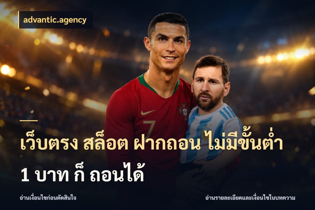 เว็บตรง สล็อต ฝากถอน ไม่มีขั้นต่ำ 1 บาท ก็ ถอนได้ เกมที่ชอบในขอบเขตเงินของตัวเอง ในมุม advantic.agency