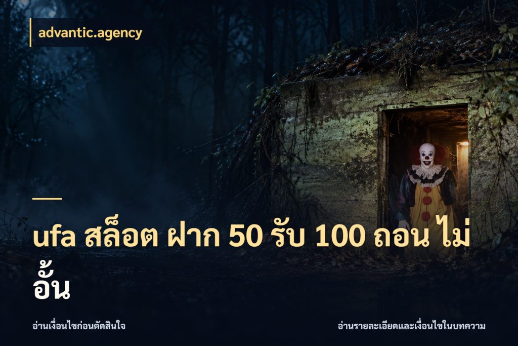 ufa สล็อต ฝาก 50 รับ 100 ถอน ไม่ อั้น โปรกับเกมที่ชอบเลือกให้ตรงสไตล์ สไตล์ advantic.agency